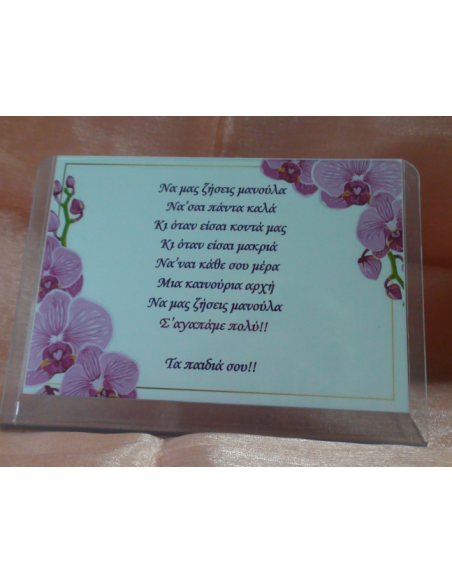 Καδράκι Plexi Glass με Αφιέρωση για τη Μαμά