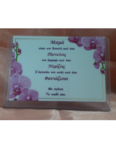 Καδράκι Plexi Glass με Αφιέρωση για τη Μαμά