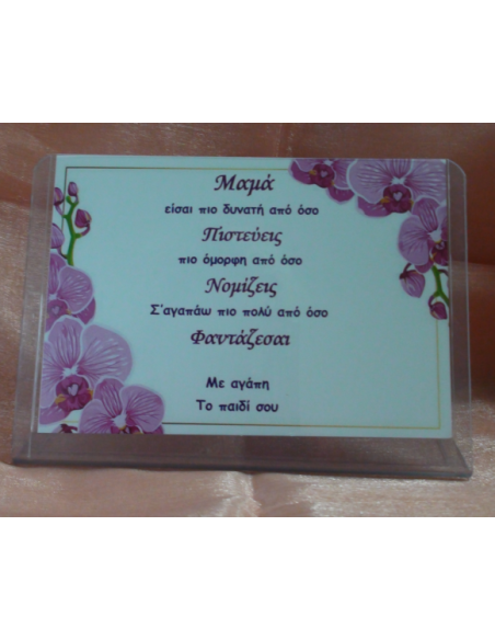 Καδράκι Plexi Glass με Αφιέρωση για τη Μαμά
