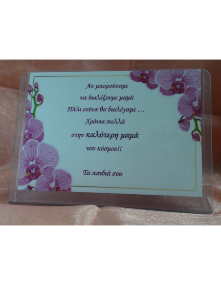 Καδράκι Plexi Glass με Αφιέρωση για τη Μαμά