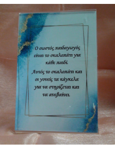 Καδράκι Plexi Glass με Αφιέρωση για τον Δάσκαλο