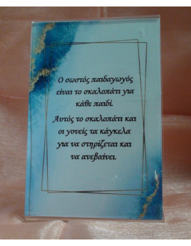Καδράκι Plexi Glass με Αφιέρωση για τον Δάσκαλο