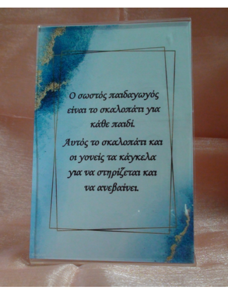 Καδράκι Plexi Glass με Αφιέρωση για τον Δάσκαλο