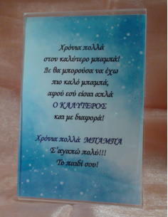 Καδράκι Plexi Glass με Αφιέρωση για τον Μπαμπά