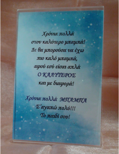 Καδράκι Plexi Glass με Αφιέρωση για τον Μπαμπά