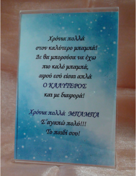 Καδράκι Plexi Glass με Αφιέρωση για τον Μπαμπά