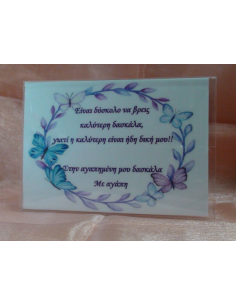 Καδράκι Plexi Glass με Αφιέρωση για τη Δασκάλα