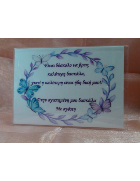 Καδράκι Plexi Glass με Αφιέρωση για τη Δασκάλα