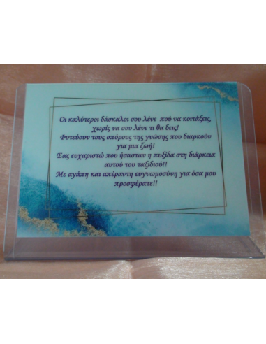 Καδράκι Plexi Glass με Αφιέρωση για τον Δάσκαλο