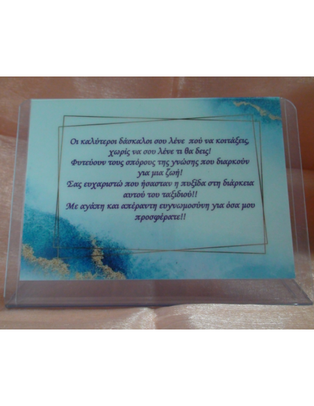 Καδράκι Plexi Glass με Αφιέρωση για τον Δάσκαλο
