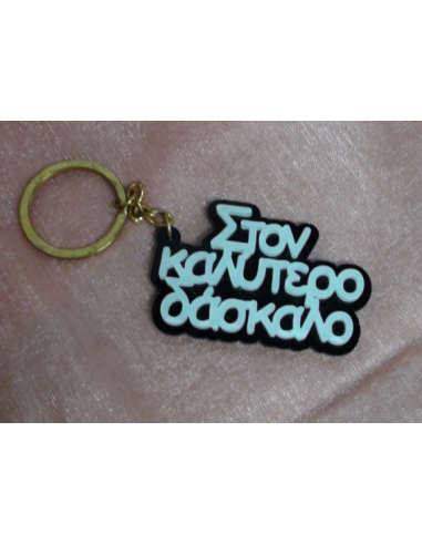 Μπρελόκ "Στον Καλύτερο Δάσκαλο"