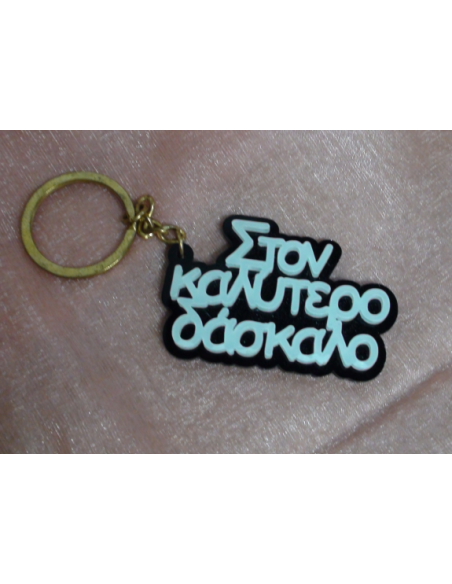 Μπρελόκ "Στον Καλύτερο Δάσκαλο"