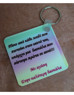 Μπρελόκ "Best Teacher Ever" 2