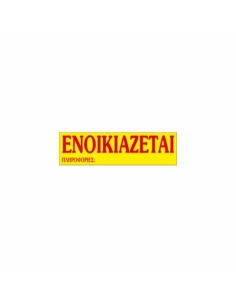 "Ενοικιάζεται" Αυτοκόλλητο 35X10cm