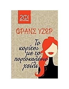 ΤΟ ΚΟΡΙΤΣΙ ΜΕ ΤΟ ΠΟΡΤΟΚΑΛΕΝΙΟ ΧΕΙΛΙ