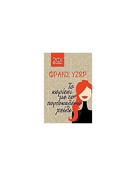 ΤΟ ΚΟΡΙΤΣΙ ΜΕ ΤΟ ΠΟΡΤΟΚΑΛΕΝΙΟ ΧΕΙΛΙ