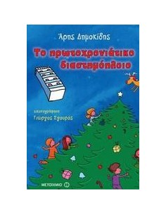 ΤΟ ΠΡΩΤΟΧΡΟΝΙΑΤΙΚΟ ΔΙΑΣΤΗΜΟΠΛΟΙΟ