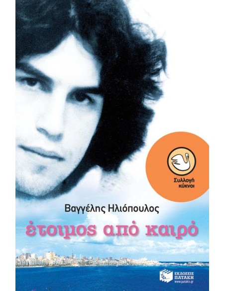 ΕΤΟΙΜΟΣ ΑΠΟ ΚΑΙΡΟ
