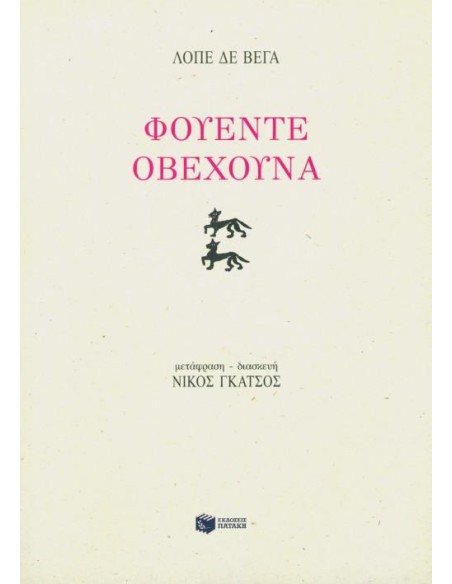 ΦΟΥΕΝΤΕ ΟΒΕΧΟΥΝΑ
