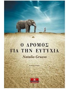 Ο ΔΡΟΜΟΣ ΓΙΑ ΤΗΝ ΕΥΤΥΧΙΑ