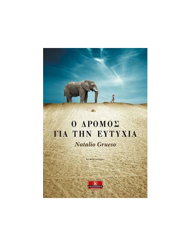 Ο ΔΡΟΜΟΣ ΓΙΑ ΤΗΝ ΕΥΤΥΧΙΑ