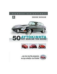 50 ΑΥΤΟΚΙΝΗΤΑ ΠΟΥ ΑΛΛΑΞΑΝ ΤΟΝ ΚΟΣΜΟ
