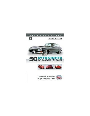 50 ΑΥΤΟΚΙΝΗΤΑ ΠΟΥ ΑΛΛΑΞΑΝ ΤΟΝ ΚΟΣΜΟ