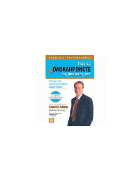 ΠΩΣ ΝΑ ΟΛΟΚΛΗΡΩΝΕΤΕ ΤΙΣ ΔΟΥΛΕΙΕΣ ΣΑΣ