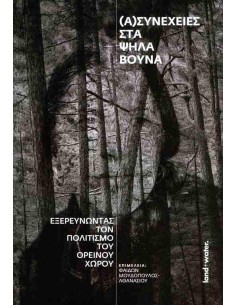 (Α)ΣΥΝΕΧΕΙΕΣ ΣΤΑ ΨΗΛΑ ΒΟΥΝΑ