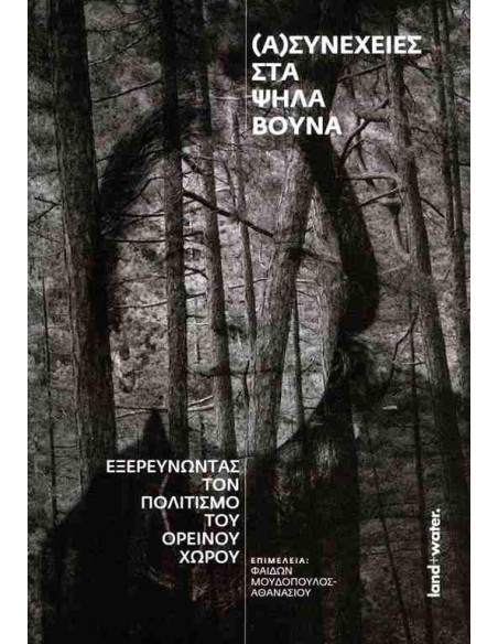 (Α)ΣΥΝΕΧΕΙΕΣ ΣΤΑ ΨΗΛΑ ΒΟΥΝΑ