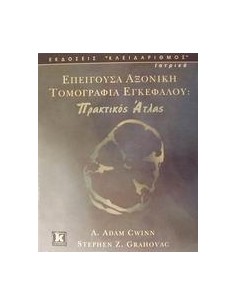 ΕΠΕΙΓΟΥΣΑ ΑΞΟΝΙΚΗ ΤΟΜΟΓΡΑΦΙΑ ΕΓΚΕΦΑΛΟΥ