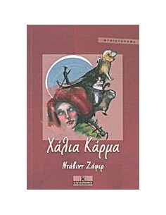 ΧΑΛΙΑ ΚΑΡΜΑ