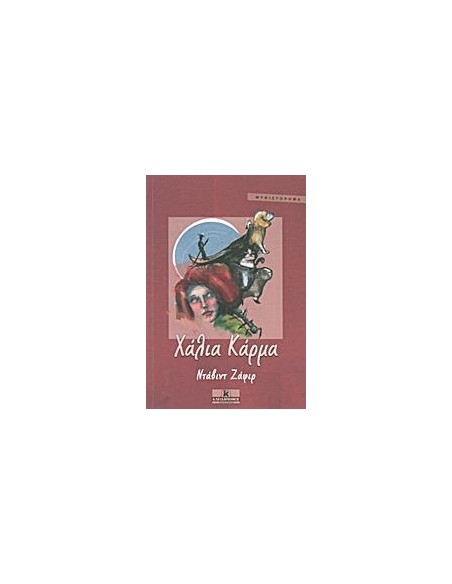 ΧΑΛΙΑ ΚΑΡΜΑ