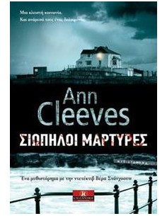 ΒΕΡΑ ΣΤΑΝΧΟΟΥΠ (06): ΣΙΩΠΗΛΟΙ ΜΑΡΤΥΡΕΣ