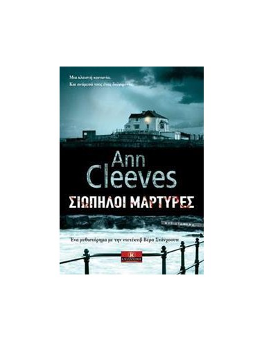ΒΕΡΑ ΣΤΑΝΧΟΟΥΠ (06): ΣΙΩΠΗΛΟΙ ΜΑΡΤΥΡΕΣ