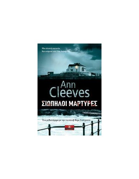 ΒΕΡΑ ΣΤΑΝΧΟΟΥΠ (06): ΣΙΩΠΗΛΟΙ ΜΑΡΤΥΡΕΣ