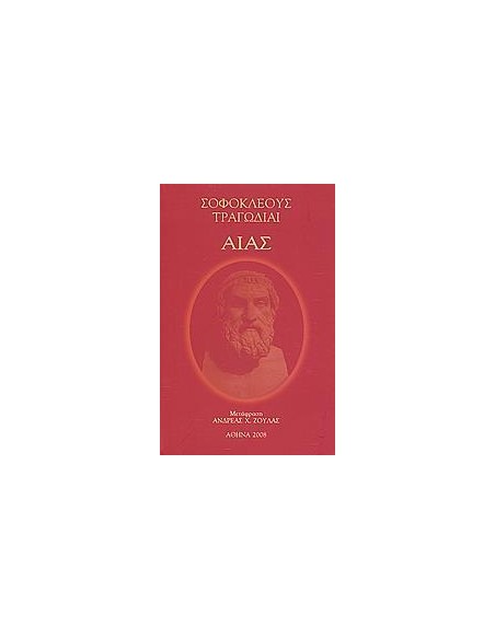 ΑΙΑΣ - ΤΟΜΟΣ: 4