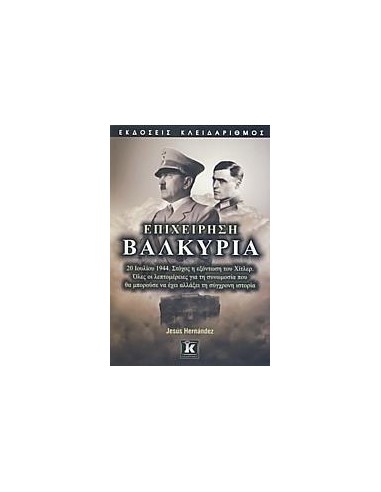 ΕΠΙΧΕΙΡΗΣΗ ΒΑΛΚΥΡΙΑ