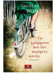 ΤΑ ΓΡΑΜΜΑΤΑ ΠΟΥ ΔΕΝ ΠΕΡΙΜΕΝΕ ΚΑΝΕΙΣ