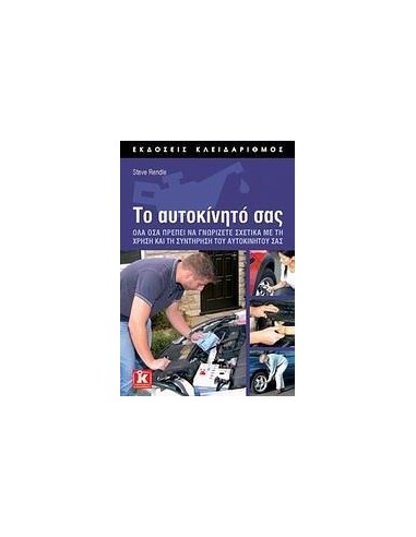 ΤΟ ΑΥΤΟΚΙΝΗΤΟ ΣΑΣ