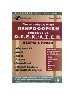 ΠΙΣΤΟΠΟΙΗΣΗ ΣΤΗΝ ΠΛΗΡΟΦΟΡΙΚΗ ΣΥΜΦΩΝΑ ΜΕ Ο.Ε.Ε.Κ./Α.Σ.Ε.Π.