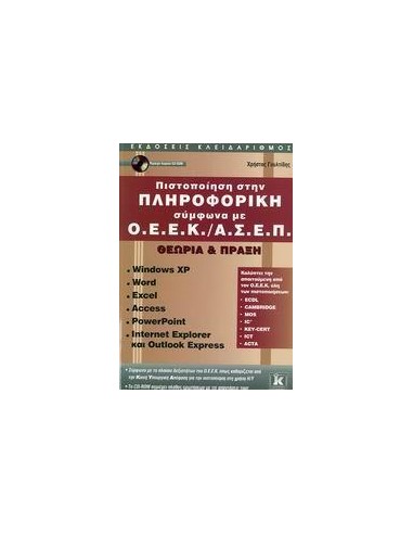 ΠΙΣΤΟΠΟΙΗΣΗ ΣΤΗΝ ΠΛΗΡΟΦΟΡΙΚΗ ΣΥΜΦΩΝΑ ΜΕ Ο.Ε.Ε.Κ./Α.Σ.Ε.Π.