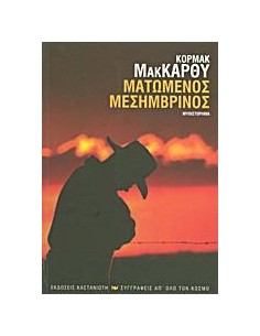 ΜΑΤΩΜΕΝΟΣ ΜΕΣΗΜΒΡΙΝΟΣ