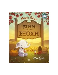 ΜΙΚΡΟΣ ΕΛΙΟΤ: ΣΤΗΝ ΕΞΟΧΗ