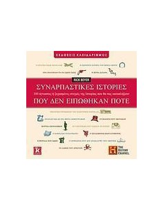 ΣΥΝΑΡΠΑΣΤΙΚΕΣ ΙΣΤΟΡΙΕΣ ΠΟΥ ΔΕΝ ΕΙΠΩΘΗΚΑΝ ΠΟΤΕ