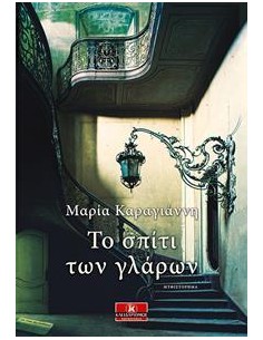ΤΟ ΣΠΙΤΙ ΤΩΝ ΓΛΑΡΩΝ