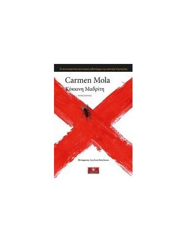 ΚΟΚΚΙΝΗ ΜΑΔΡΙΤΗ