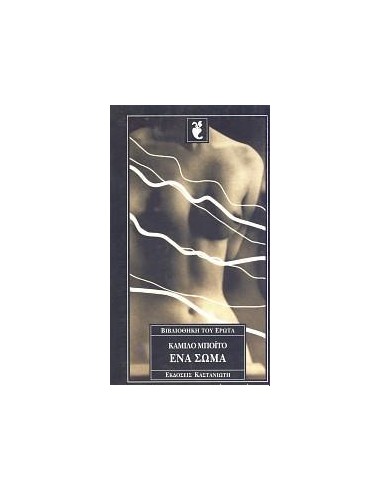 ΕΝΑ ΣΩΜΑ