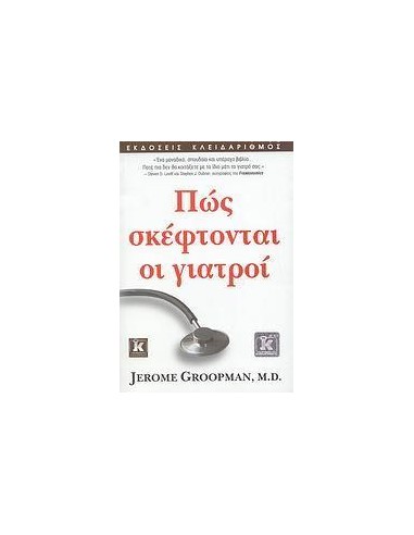 ΠΩΣ ΣΚΕΦΤΟΝΤΑΙ ΟΙ ΓΙΑΤΡΟΙ