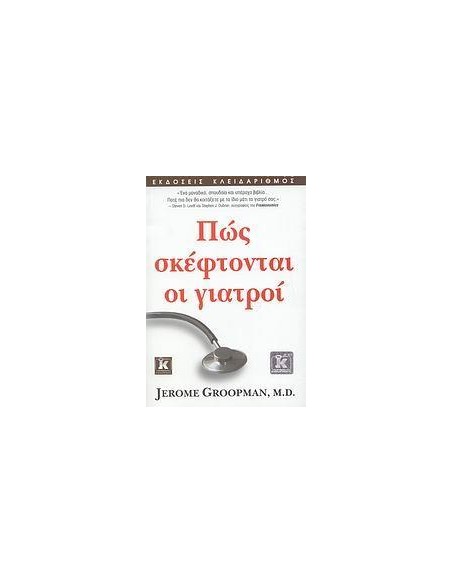 ΠΩΣ ΣΚΕΦΤΟΝΤΑΙ ΟΙ ΓΙΑΤΡΟΙ